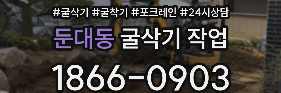 둔대동 굴삭기 작업