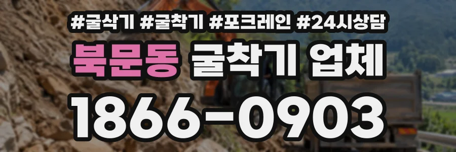 북문동 굴착기업체 상담 전화 1866-0903