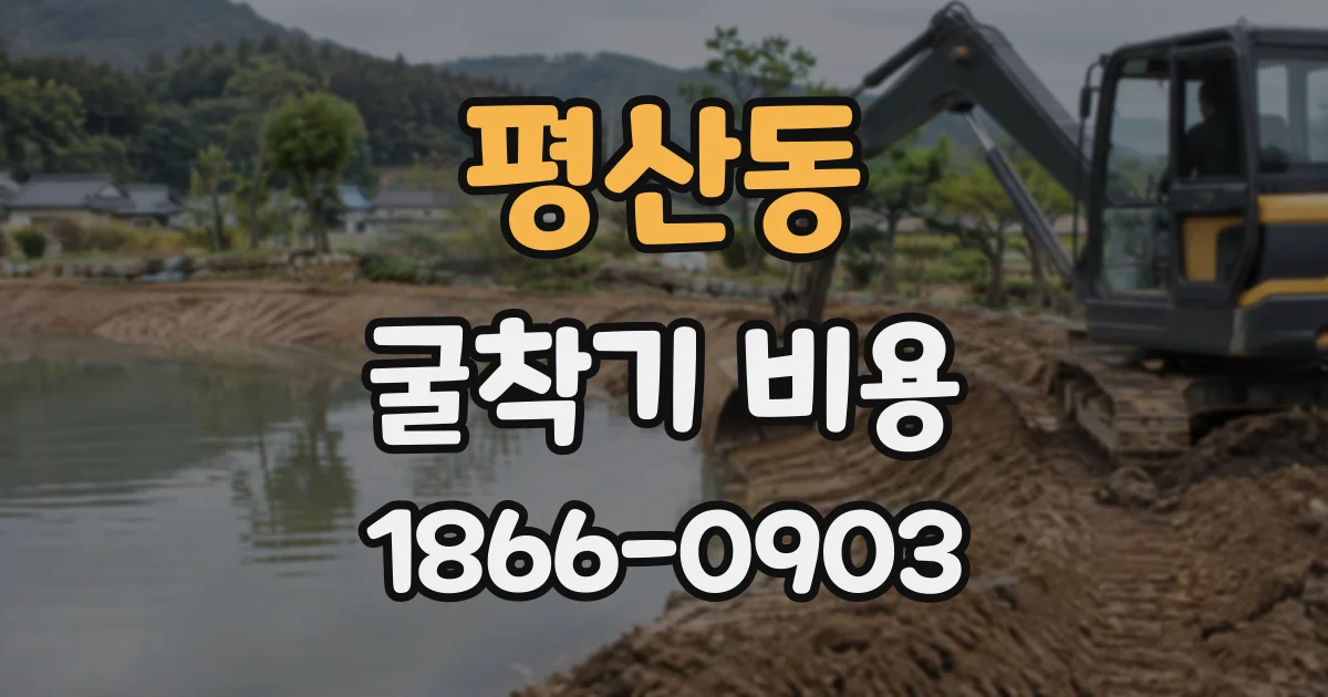 평산동 굴착기비용
