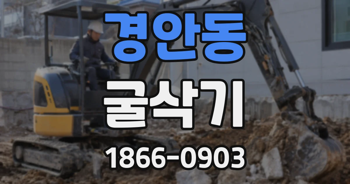 경안동 굴삭기