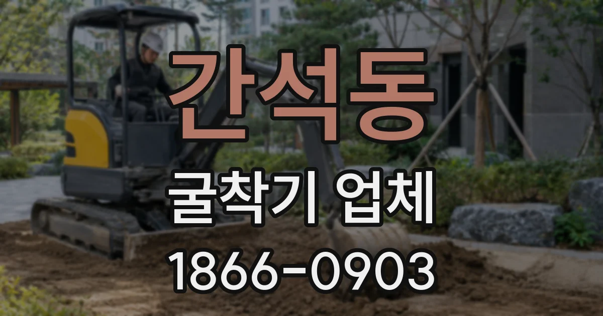 간석동 굴착기 업체