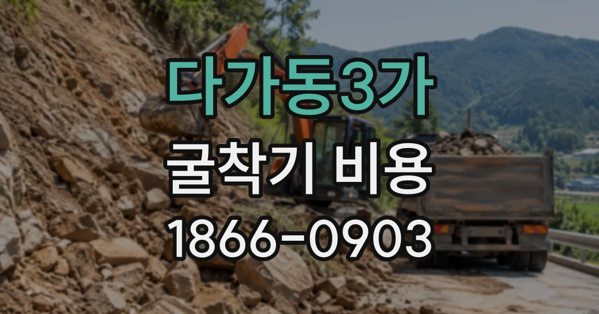 다가동3가 굴착기비용