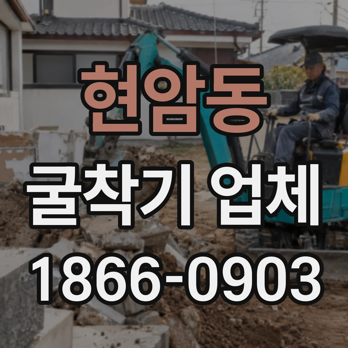 현암동 굴착기 업체