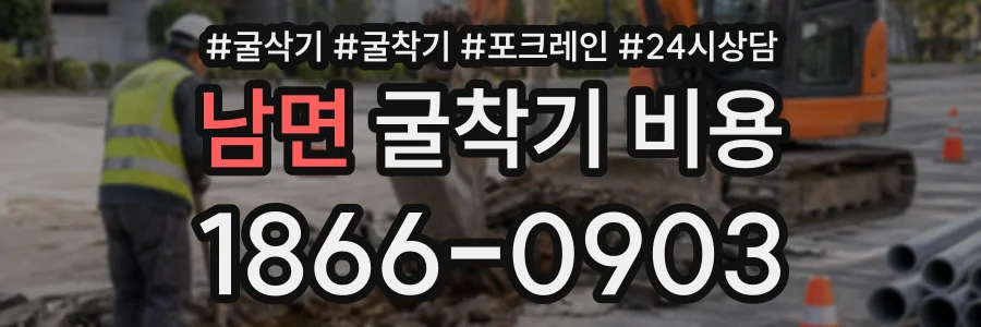 남면 굴착기비용 상담 전화 1866-0903