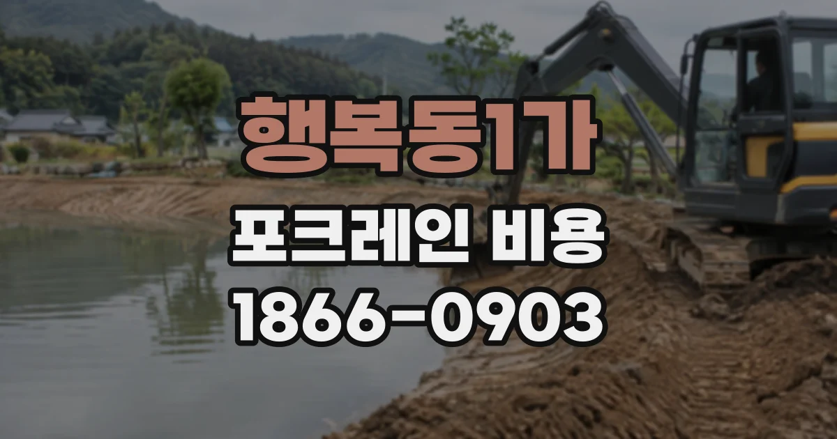 행복동1가 포크레인비용