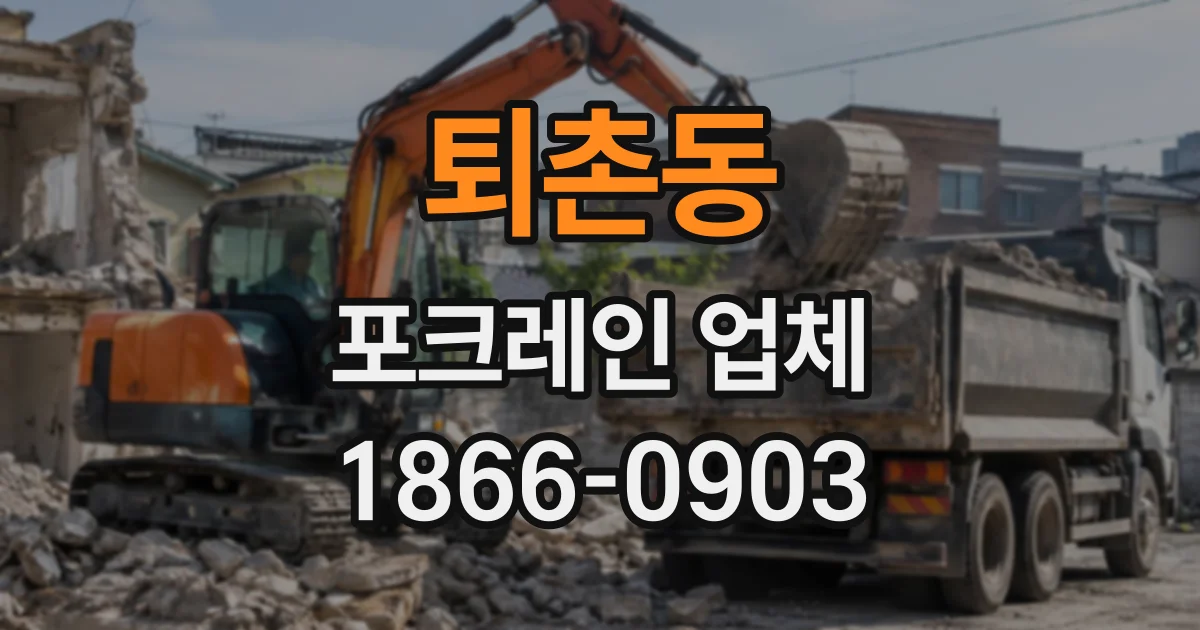 퇴촌동 포크레인업체