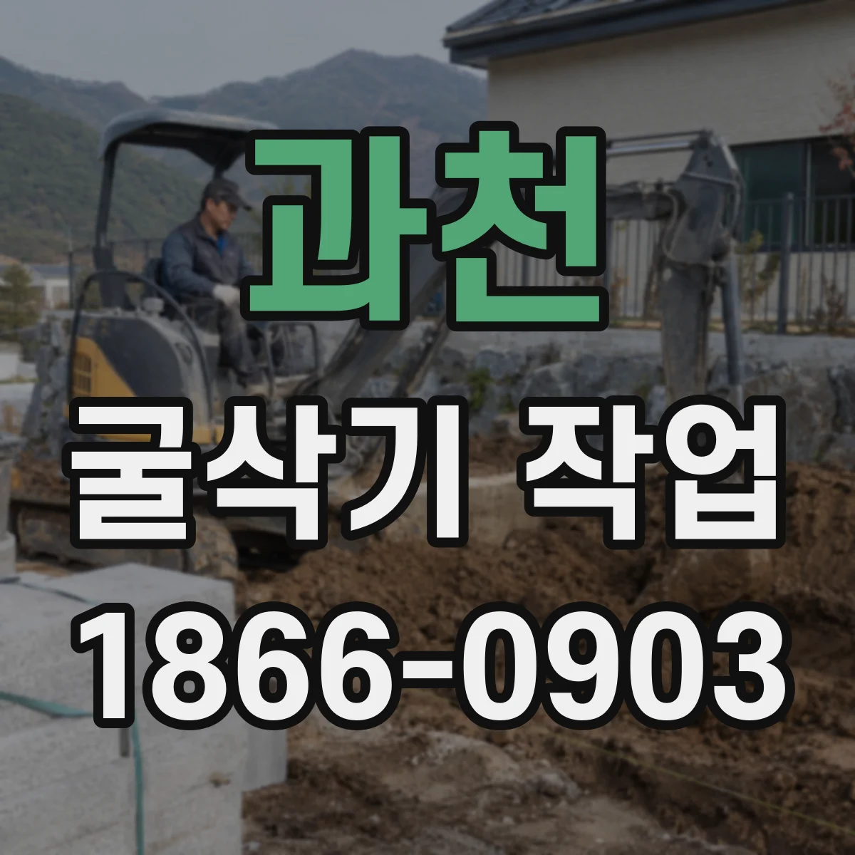 과천 굴삭기 작업