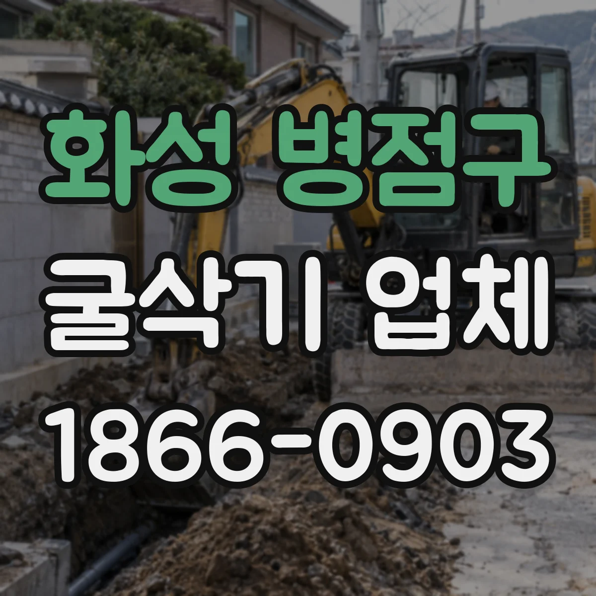 화성 병점구 굴삭기 업체