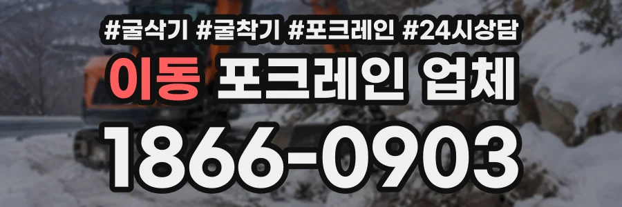 이동 포크레인업체 상담 전화 1866-0903
