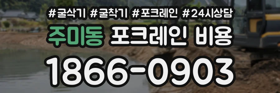 주미동 포크레인비용 상담 전화 1866-0903