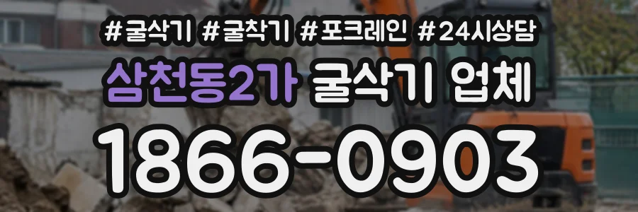 삼천동2가 굴삭기업체 상담 전화 1866-0903
