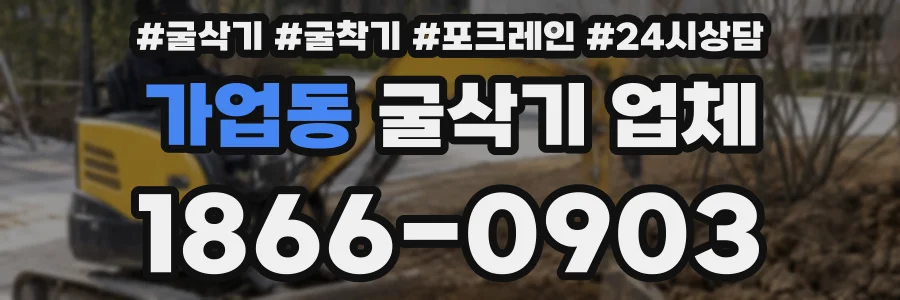 가업동 굴삭기 업체