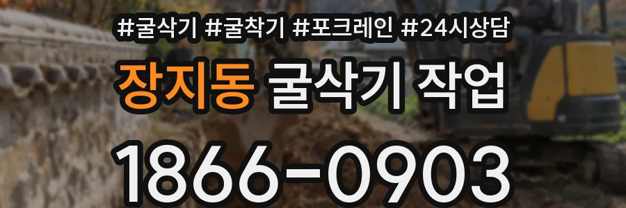 장지동 굴삭기 작업