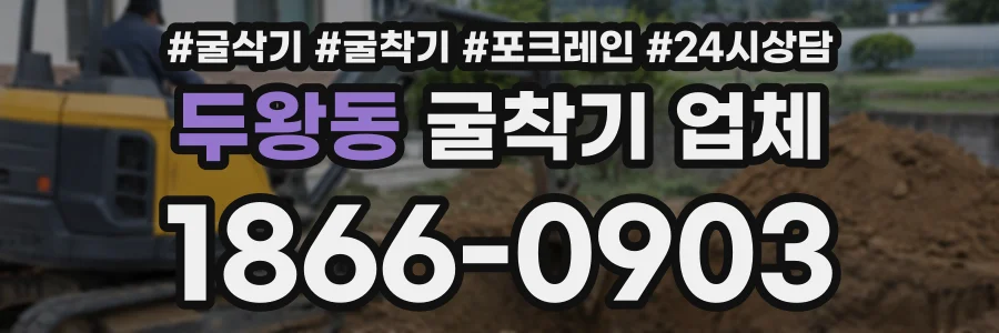 두왕동 굴착기업체 상담 전화 1866-0903