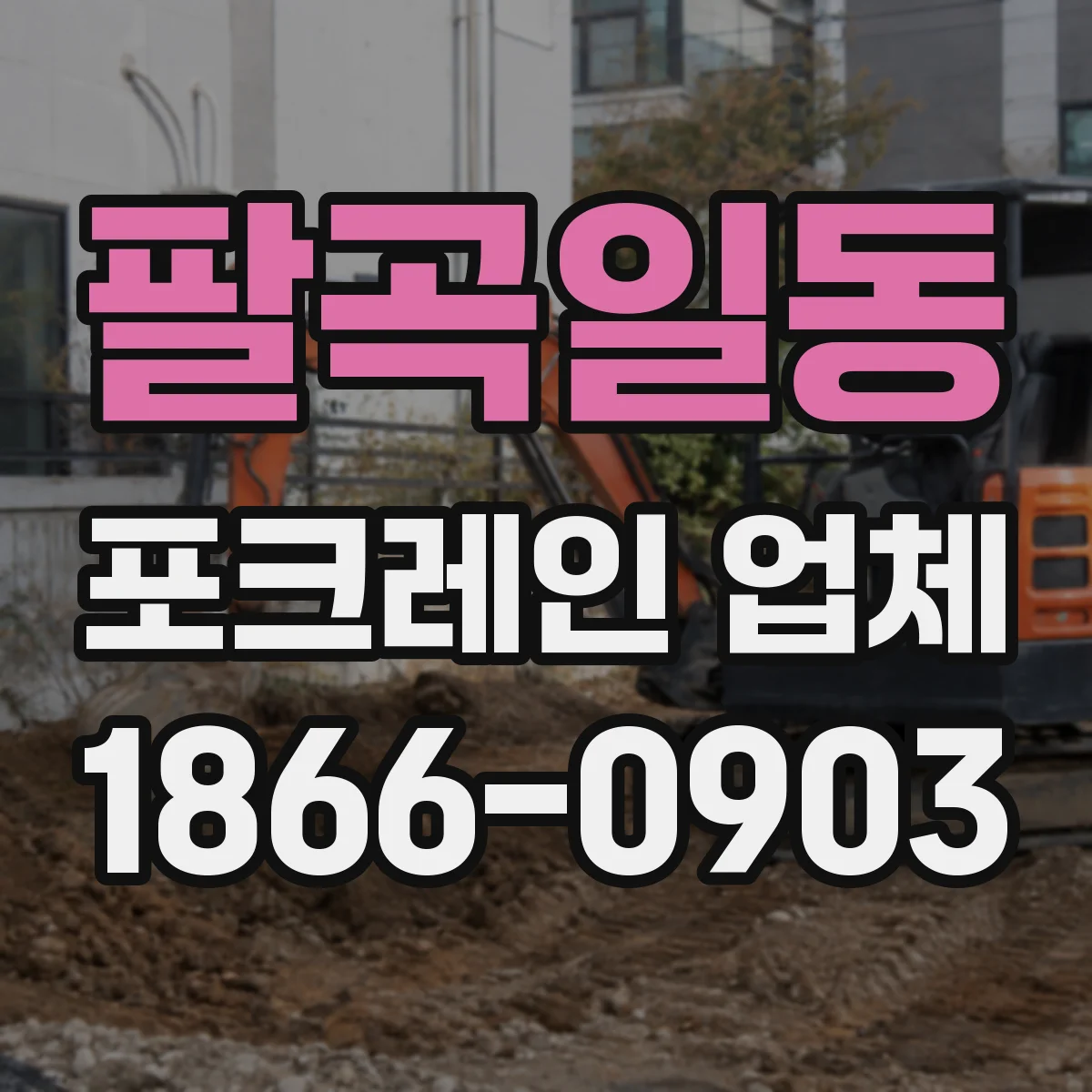 팔곡일동 포크레인 업체