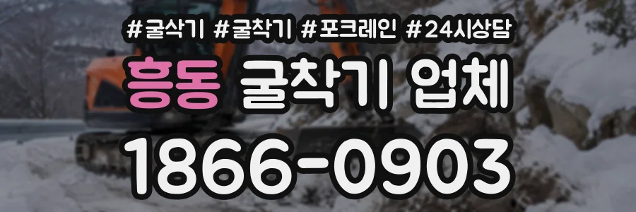 흥동 굴착기업체 상담 전화 1866-0903