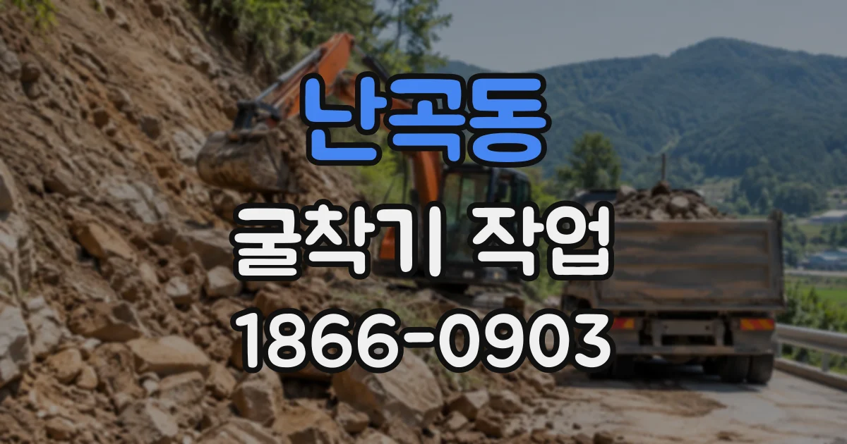 난곡동 굴착기작업