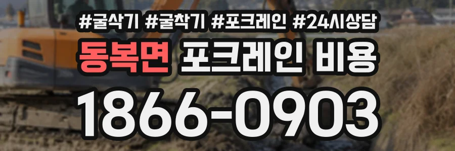 동복면 포크레인비용 상담 전화 1866-0903