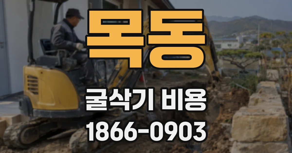 목동 굴삭기 비용