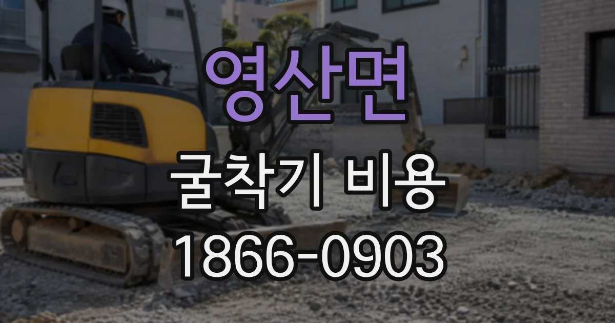 영산면 굴착기비용