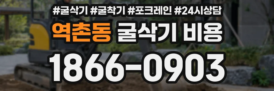 역촌동 굴삭기 비용