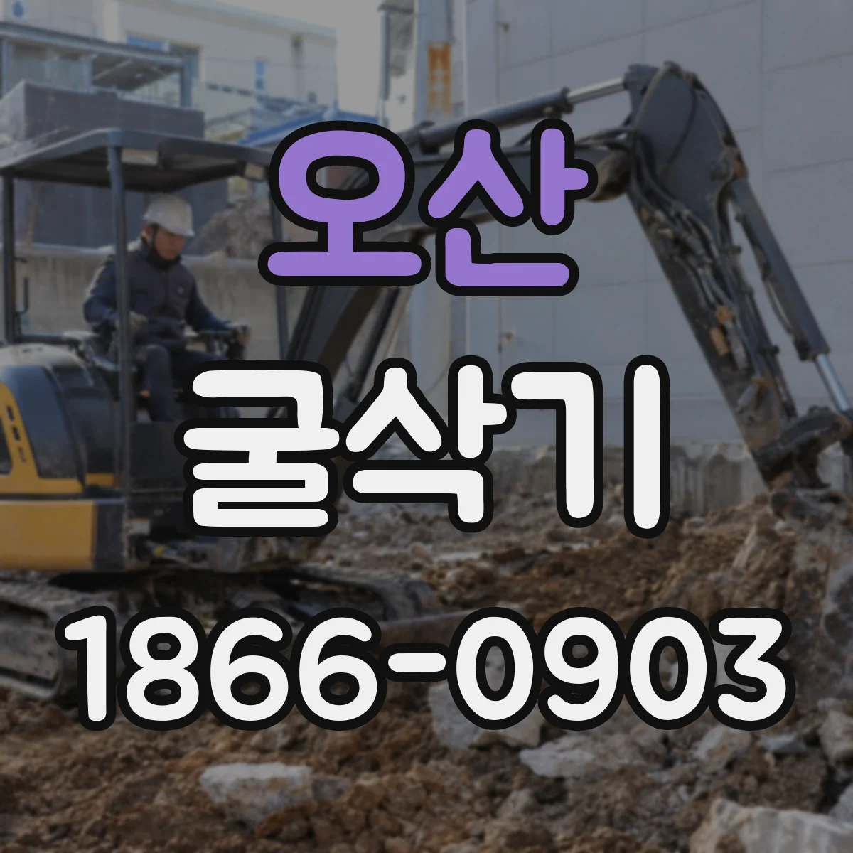 오산 굴삭기 장거리 이동 준비물과 상태 확인 순서