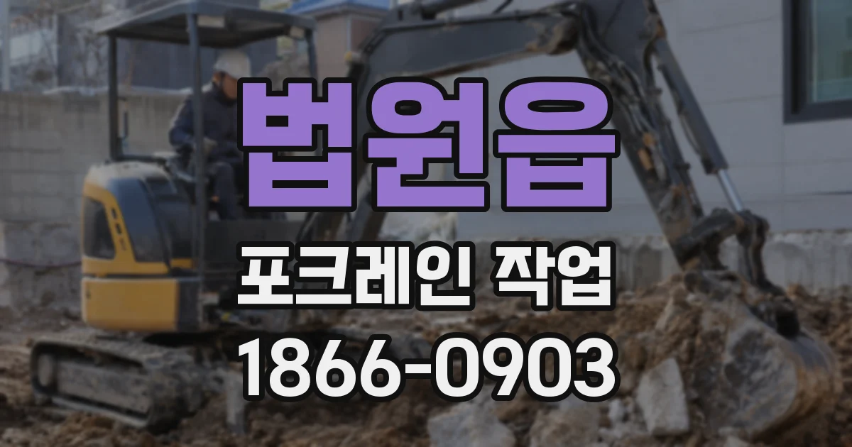 법원읍 포크레인 작업