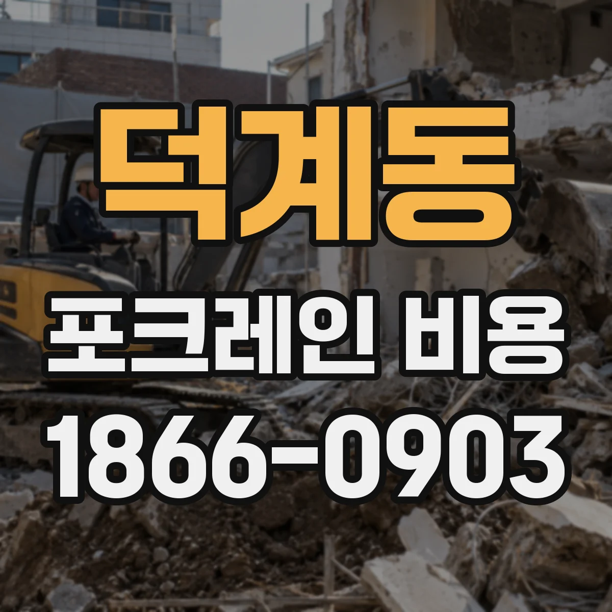 덕계동 포크레인 비용