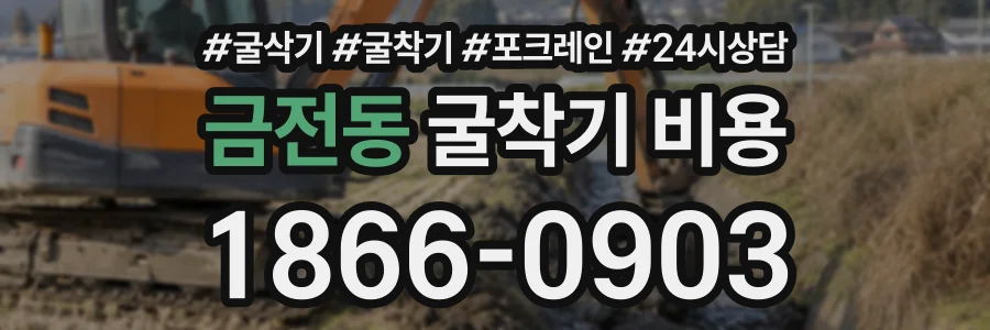 금전동 굴착기비용 상담 전화 1866-0903