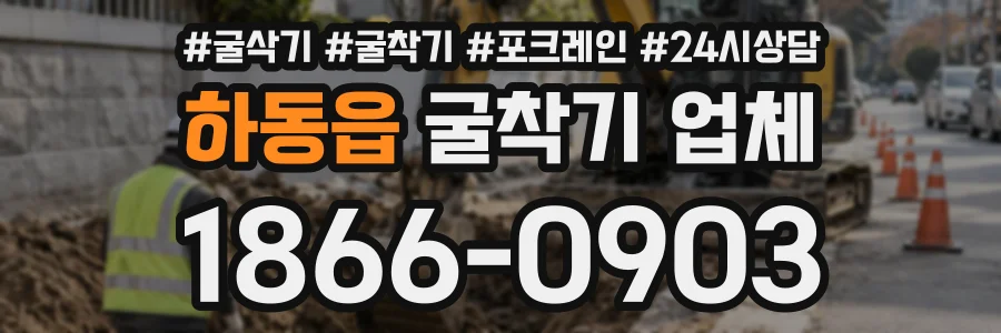 하동읍 굴착기업체 상담 전화 1866-0903