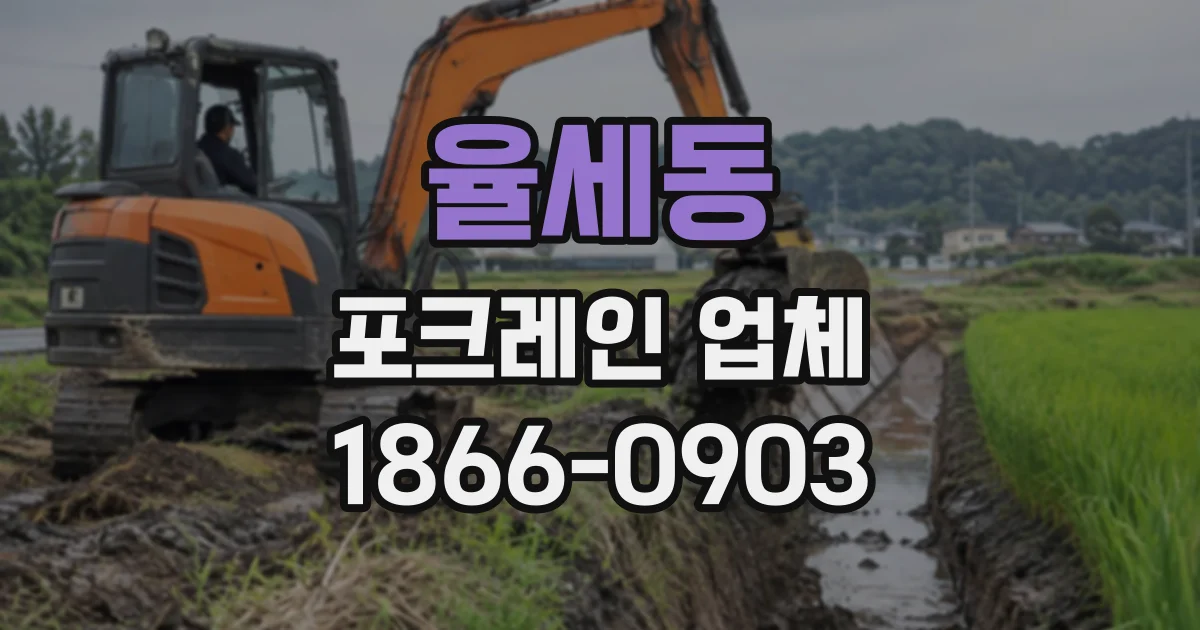 율세동 포크레인업체