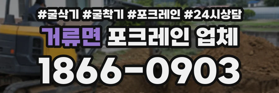 거류면 포크레인업체 상담 전화 1866-0903