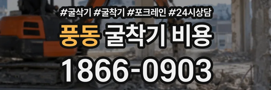 풍동 굴착기비용 상담 전화 1866-0903