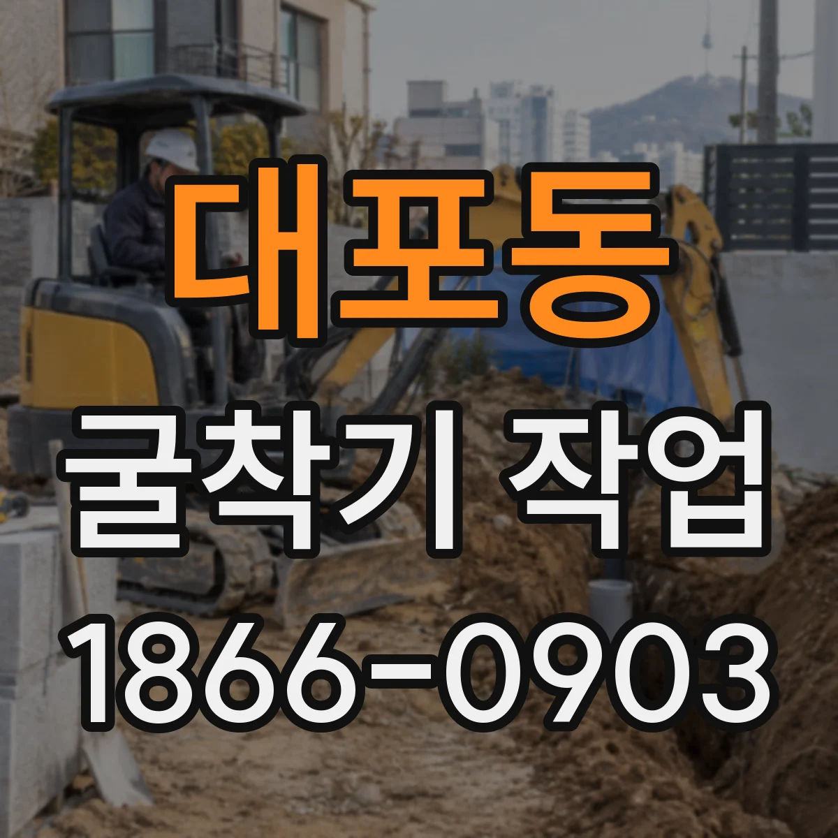 대포동 굴착기 작업