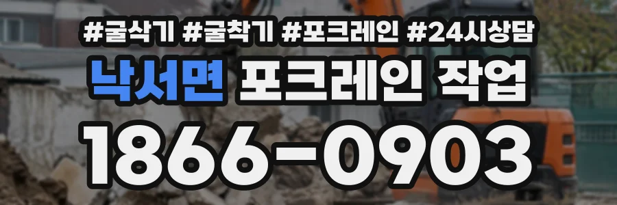 낙서면 포크레인작업 상담 전화 1866-0903