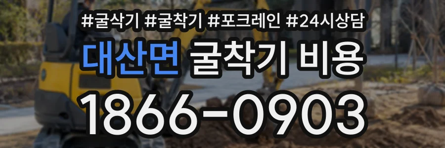 대산면 굴착기비용 상담 전화 1866-0903