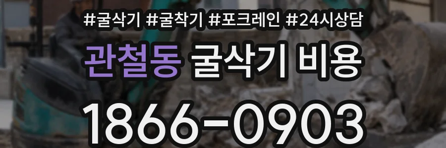 관철동 굴삭기 비용