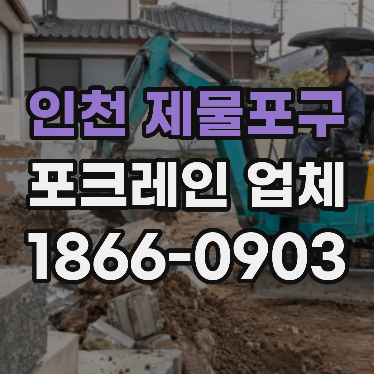 인천 제물포구 포크레인 업체