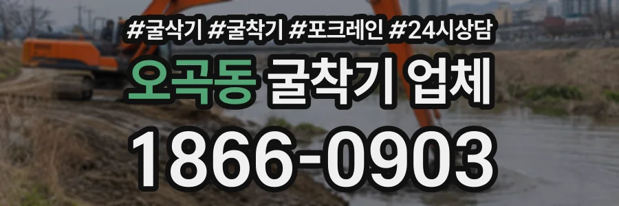 오곡동 굴착기업체 상담 전화 1866-0903