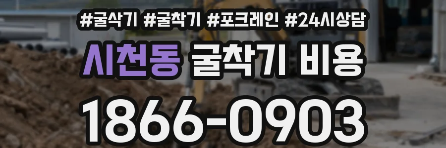 시천동 굴착기 비용