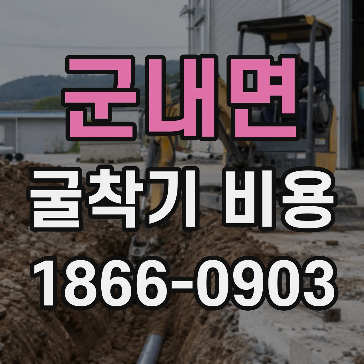군내면 굴착기 비용