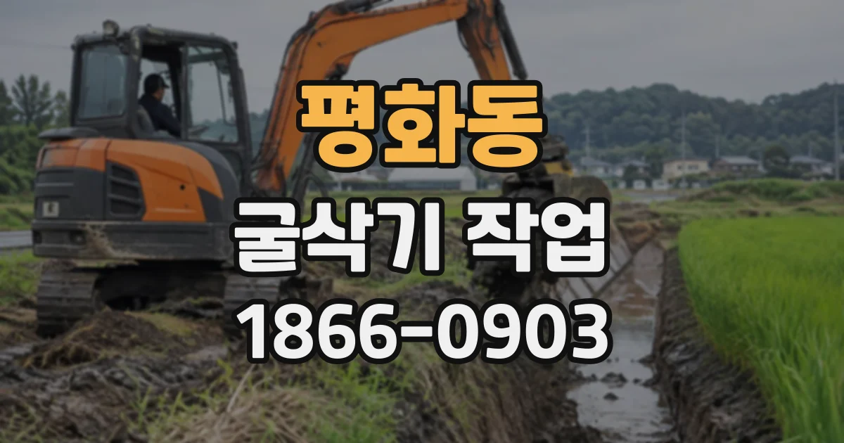 평화동 굴삭기작업