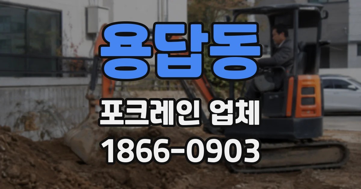 용답동 포크레인 업체