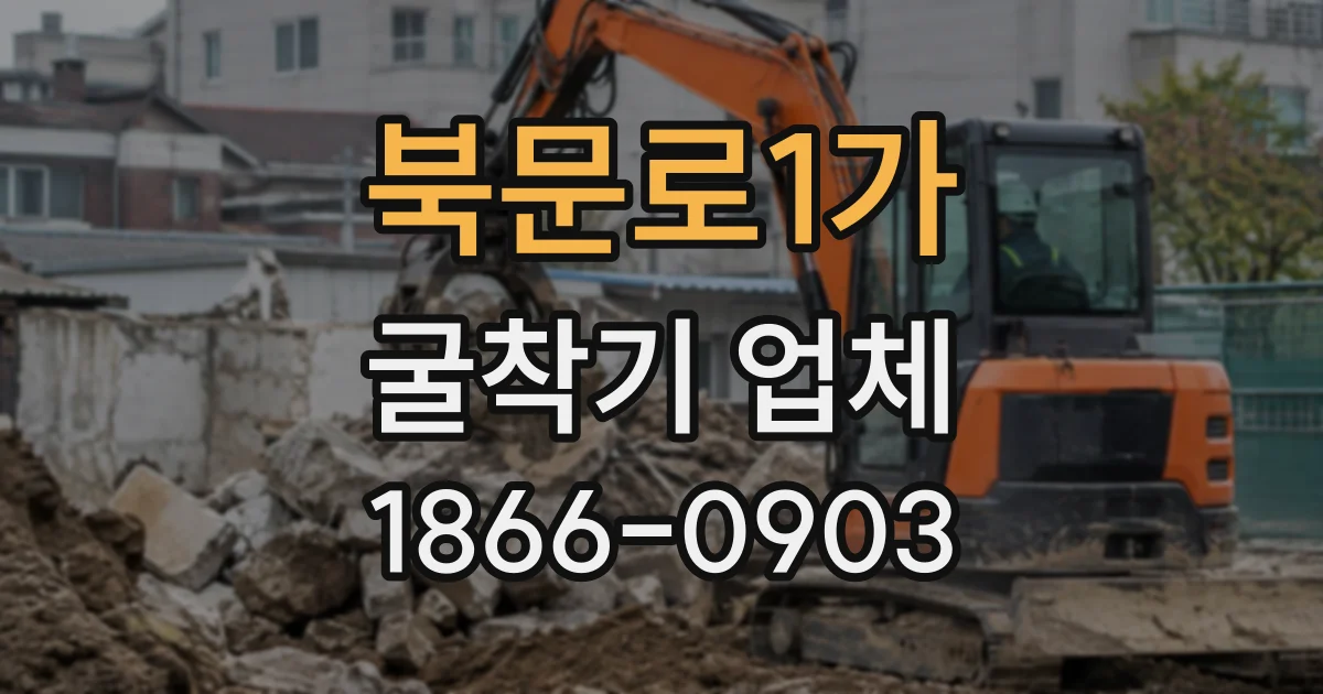 북문로1가 굴착기업체