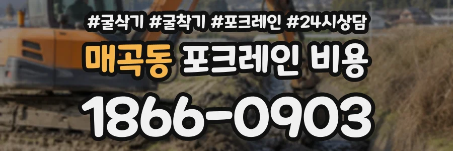 매곡동 포크레인비용 상담 전화 1866-0903
