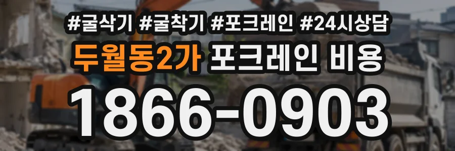 두월동2가 포크레인비용 상담 전화 1866-0903