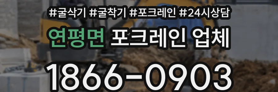연평면 포크레인 업체