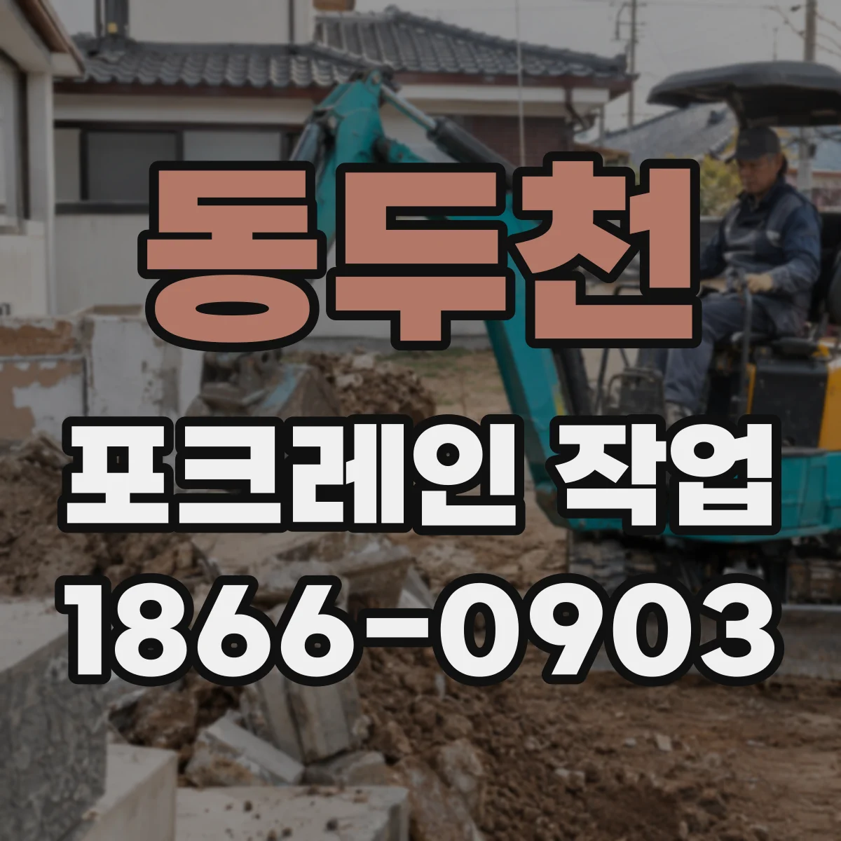동두천 포크레인 작업