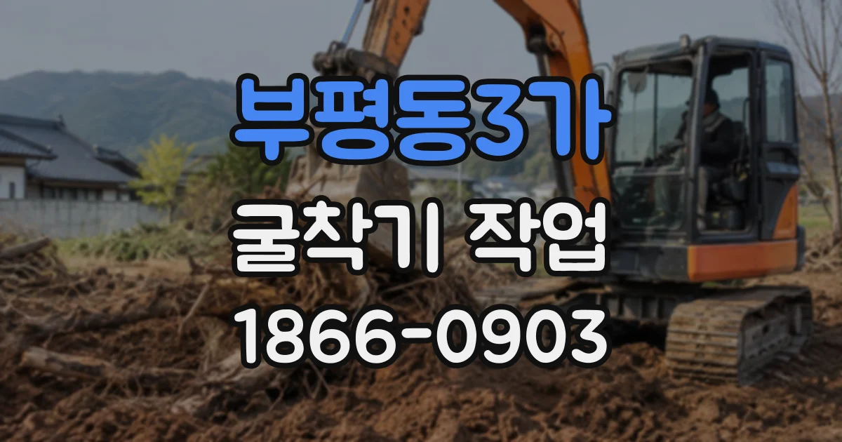 부평동3가 굴착기작업