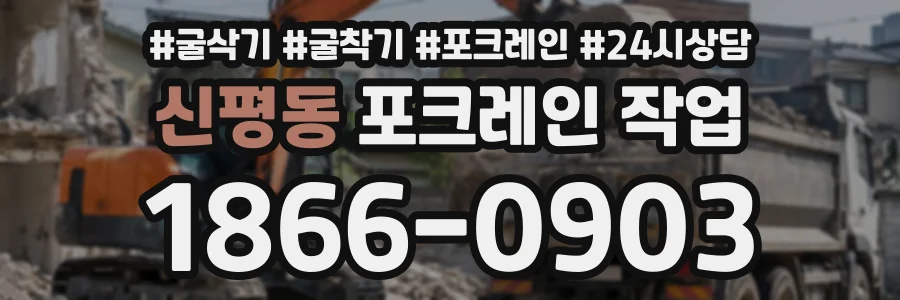 신평동 포크레인작업 상담 전화 1866-0903